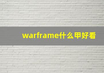 warframe什么甲好看