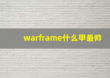 warframe什么甲最帅