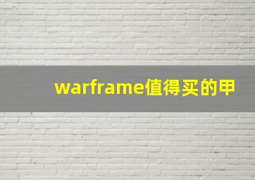 warframe值得买的甲