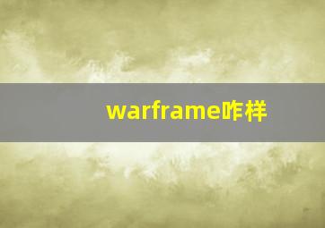 warframe咋样