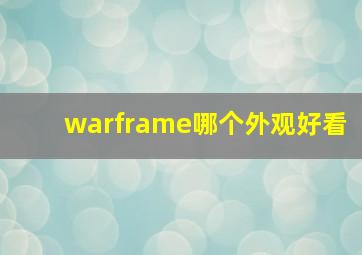 warframe哪个外观好看