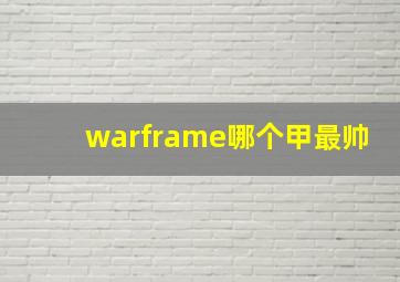 warframe哪个甲最帅