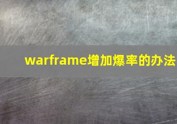 warframe增加爆率的办法