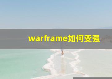 warframe如何变强