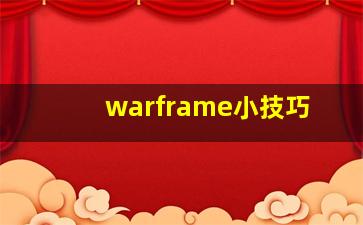 warframe小技巧