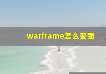 warframe怎么变强