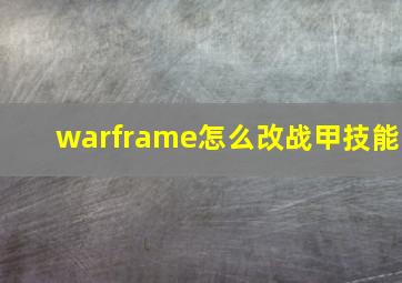 warframe怎么改战甲技能