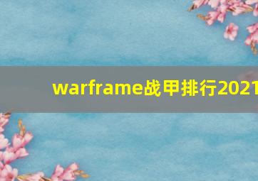 warframe战甲排行2021