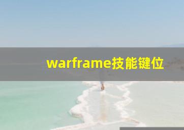 warframe技能键位