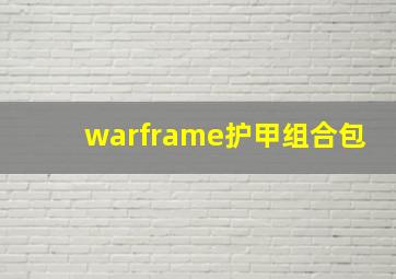 warframe护甲组合包