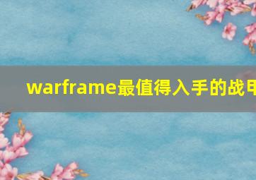 warframe最值得入手的战甲