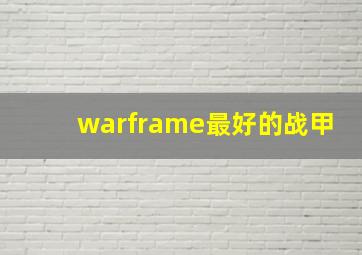 warframe最好的战甲