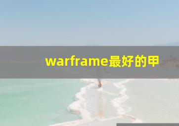 warframe最好的甲