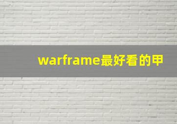 warframe最好看的甲