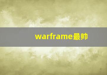 warframe最帅