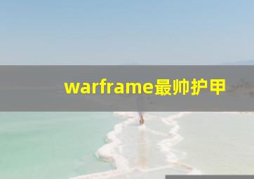 warframe最帅护甲