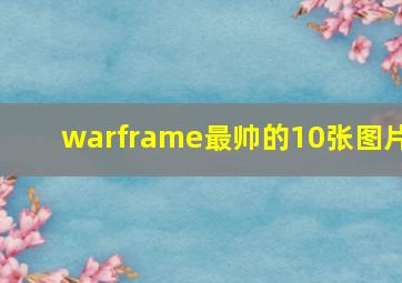 warframe最帅的10张图片