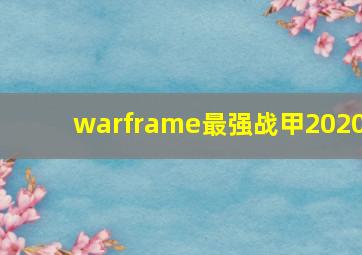 warframe最强战甲2020