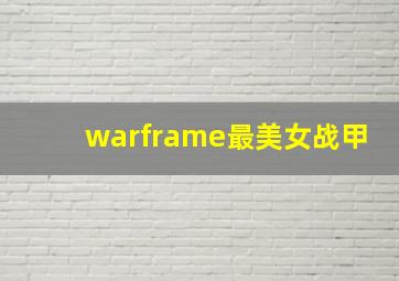 warframe最美女战甲