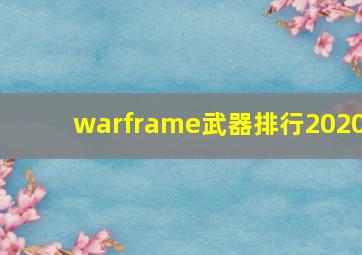 warframe武器排行2020