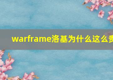 warframe洛基为什么这么贵