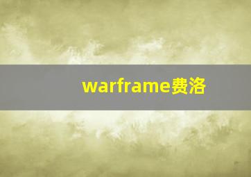 warframe费洛