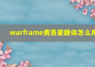 warframe费洛蒙腺体怎么用