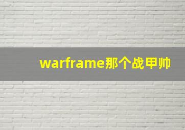 warframe那个战甲帅