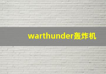 warthunder轰炸机