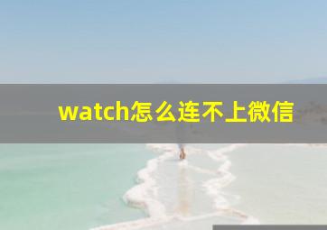 watch怎么连不上微信