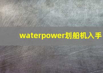 waterpower划船机入手