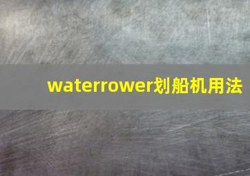 waterrower划船机用法