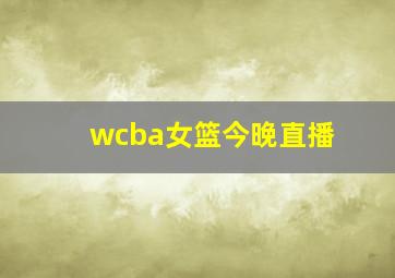 wcba女篮今晚直播