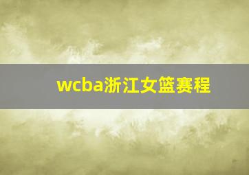 wcba浙江女篮赛程