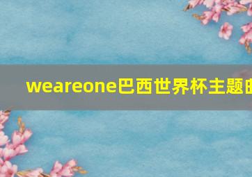 weareone巴西世界杯主题曲