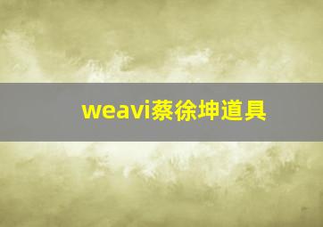 weavi蔡徐坤道具