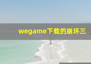 wegame下载的崩坏三