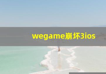 wegame崩坏3ios