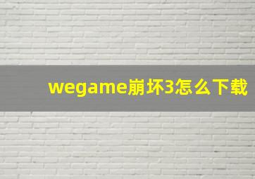 wegame崩坏3怎么下载