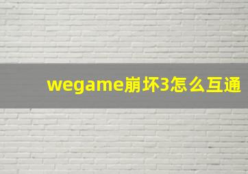 wegame崩坏3怎么互通