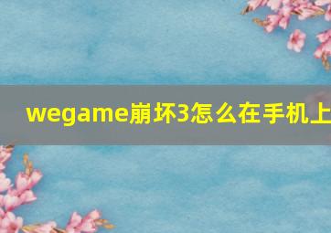 wegame崩坏3怎么在手机上玩