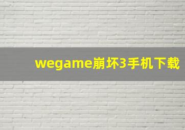 wegame崩坏3手机下载