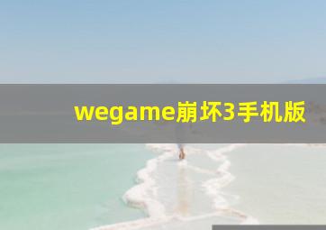 wegame崩坏3手机版