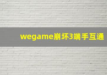 wegame崩坏3端手互通