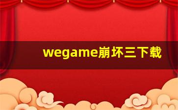 wegame崩坏三下载