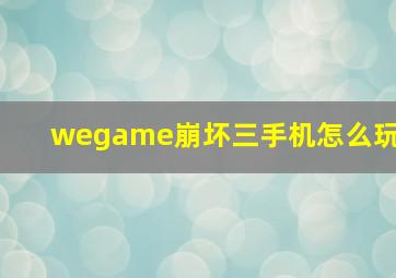 wegame崩坏三手机怎么玩