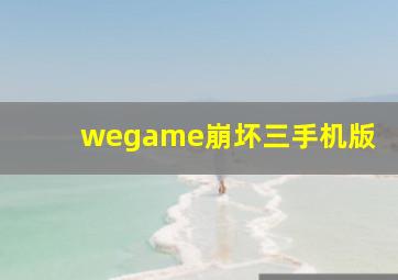 wegame崩坏三手机版