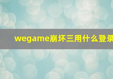 wegame崩坏三用什么登录