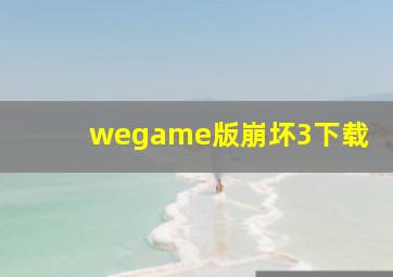 wegame版崩坏3下载