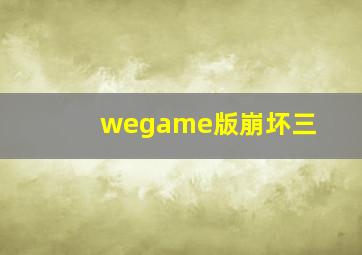 wegame版崩坏三